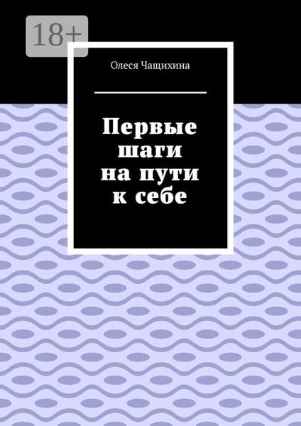 Обложка книги  «Первые шаги на пути к себе»