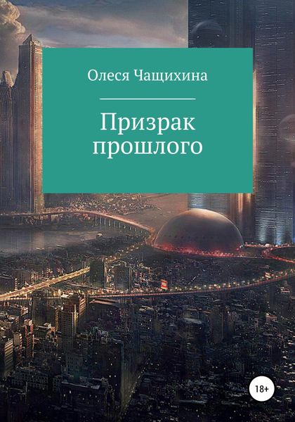 Обложка книги  «Призрак прошлого»