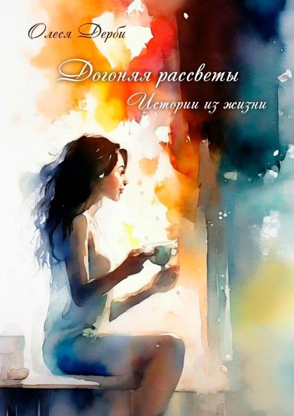 Обложка книги  «Догоняя рассветы. Истории из жизни»