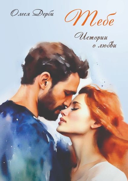 Обложка книги  «Тебе. Истории о любви»