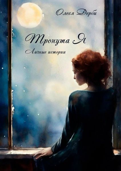 Обложка книги  «Тронута Я. Личные истории»
