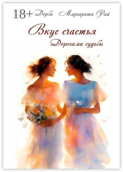 Обложка книги  «Вкус счастья. Дорогами судьбы»