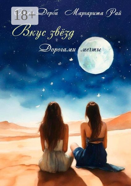 Обложка книги  «Вкус звёзд. Дорогами мечты»