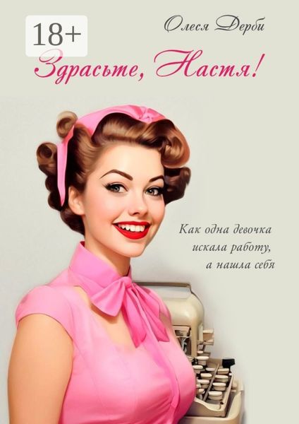 Обложка книги  «Здрасьте, Настя! Как одна девочка искала работу, а нашла себя»