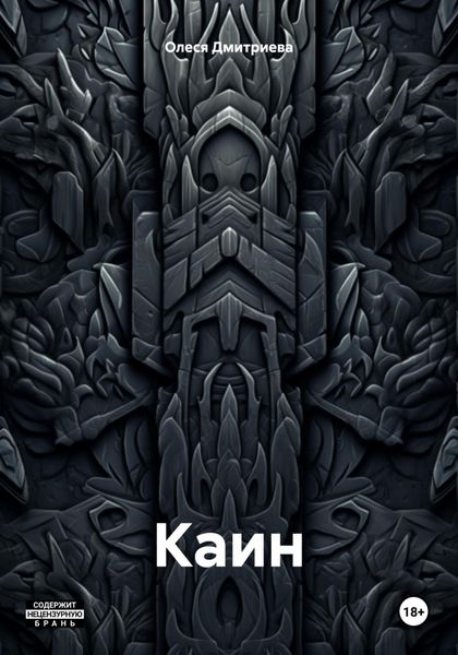Обложка книги  «Каин»