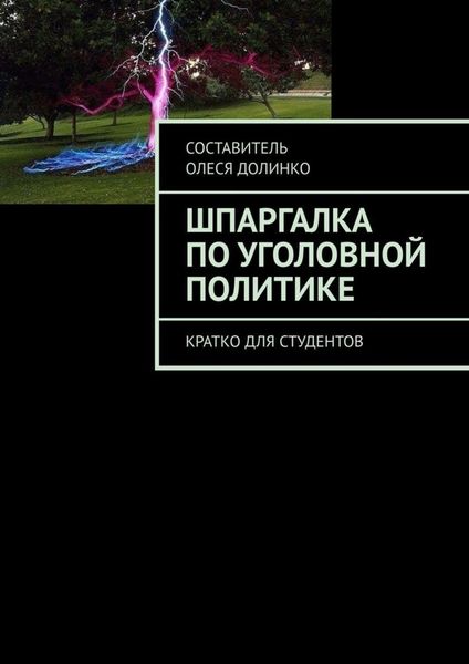 Обложка книги «Шпаргалка по уголовной политике. Кратко для студентов»