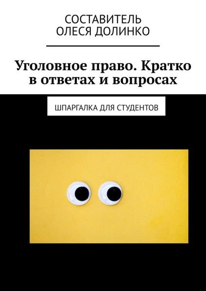 Обложка книги «Уголовное право. Кратко в ответах и вопросах. Шпаргалка для студентов»