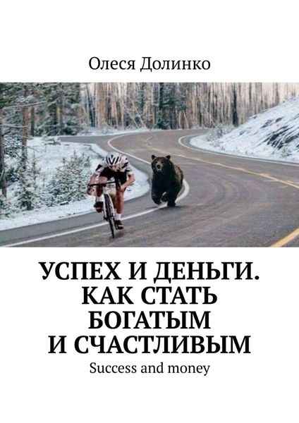 Обложка книги «Успех и деньги. Как стать богатым и счастливым. Success and money»