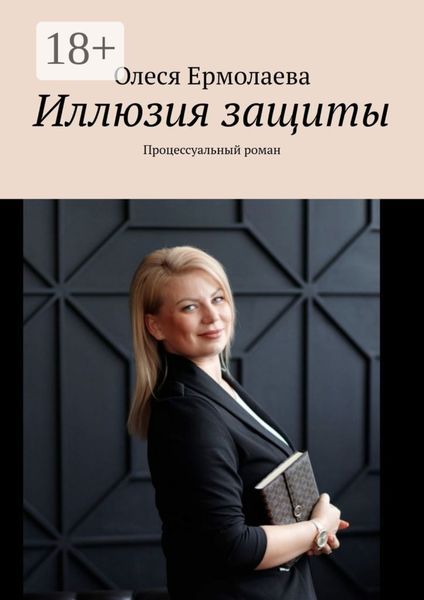 Обложка книги  «Иллюзия защиты. Процессуальный роман»