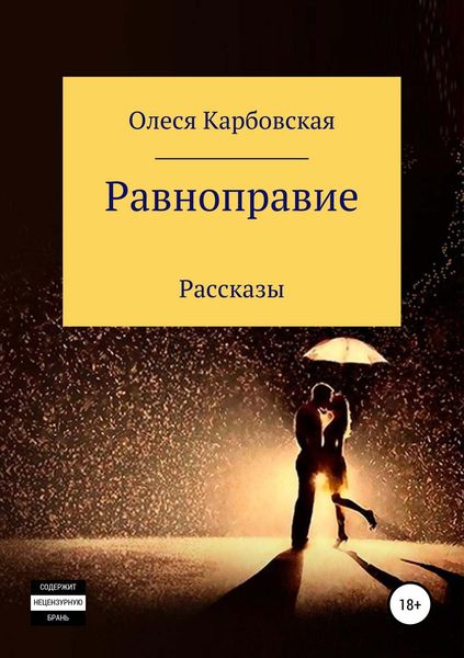 Обложка книги  «Равноправие»