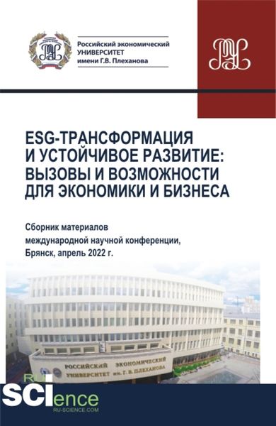 Обложка книги  «ESG-трансформация и устойчивое развитие: вызовы и возможности для экономики и бизнеса (Сборник по материалам Международной научно-практической конференции). (Аспирантура, Бакалавриат, Магистратура). Сборник статей.»