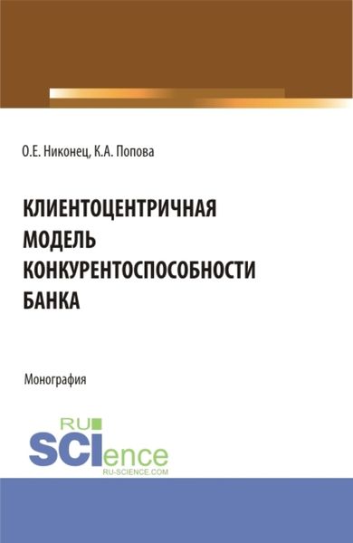 Обложка книги  «Клиентоцентричная модель конкурентоспособности банка. (Бакалавриат, Магистратура). Монография.»