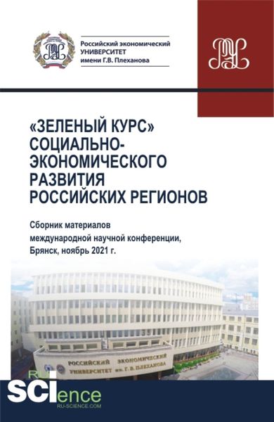 Обложка книги  «Зеленый курс социально-экономического развития российских регионов (Сборник материалов международной научной конференции). (Аспирантура, Бакалавриат, Магистратура). Сборник статей.»