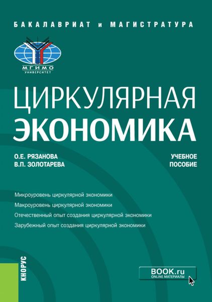 Обложка книги  «Циркулярная экономика. (Аспирантура, Бакалавриат, Магистратура, Специалитет). Учебное пособие.»