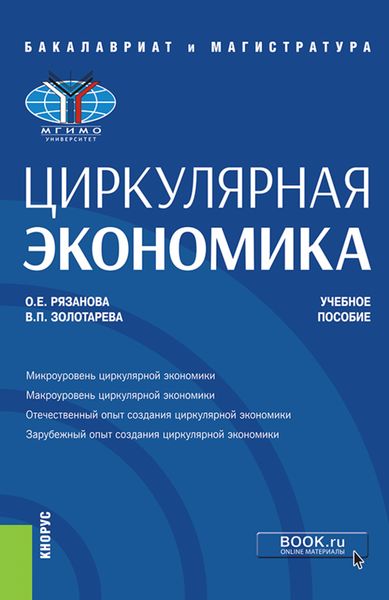 Обложка книги  «Циркулярная экономика. (Бакалавриат, Магистратура). Учебное пособие.»