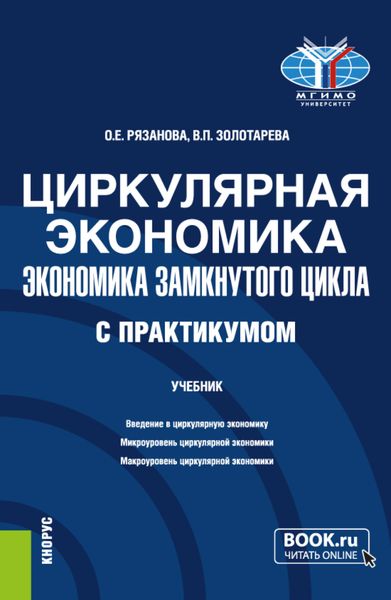 Обложка книги  «Циркулярная экономика (экономика замкнутого цикла) (с практикумом). (Бакалавриат, Магистратура). Учебник.»
