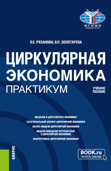 Обложка книги  «Циркулярная экономика. Практикум. (Бакалавриат, Магистратура). Учебное пособие.»