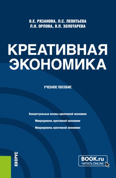 Обложка книги  «Креативная экономика. (Бакалавриат, Магистратура). Учебное пособие.»