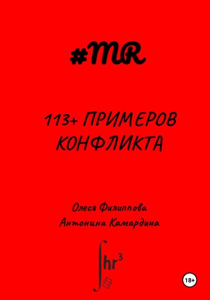 Обложка книги  «113+ примеров конфликта»