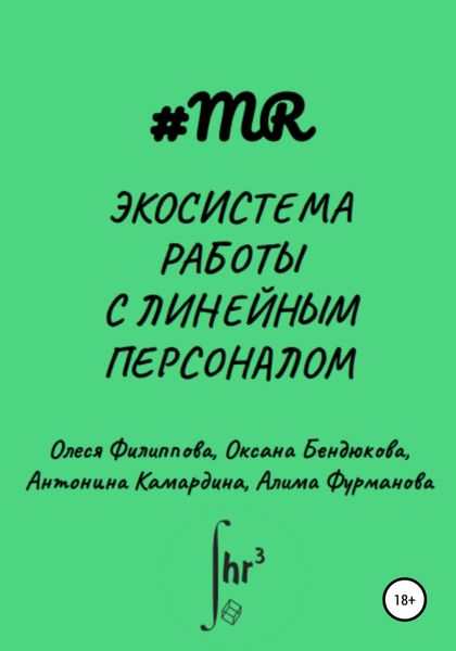 Обложка книги  «Экосистема работы с линейным персоналом»