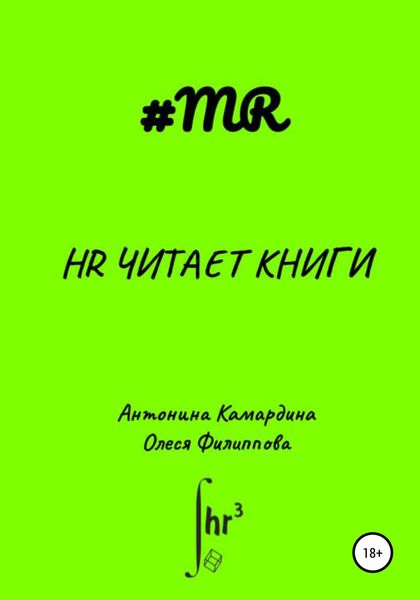 Обложка книги  «HR читает книги»