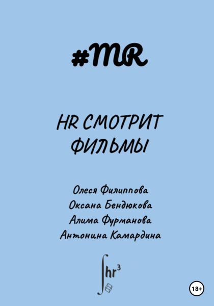 Обложка книги  «HR смотрит фильмы»