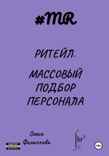 Обложка книги  «Ритейл. Массовый подбор персонала»
