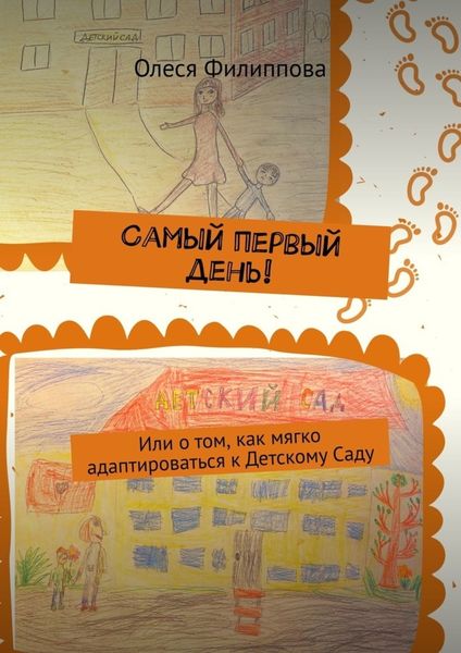 Обложка книги  «Самый первый день! Или о том, как мягко адаптироваться к Детскому Саду»