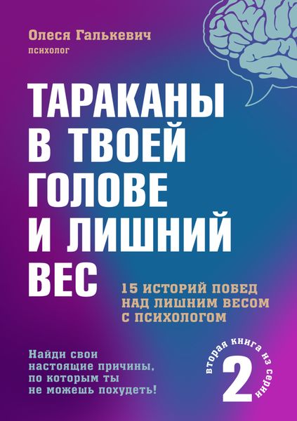 Обложка книги «Тараканы в твоей голове и лишний вес 2»