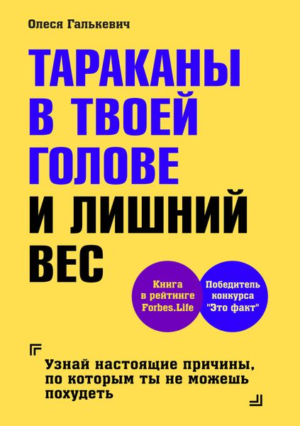Обложка книги «Тараканы в твоей голове и лишний вес»