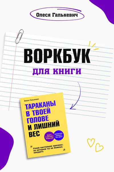 Обложка книги «Воркбук для книги «Тараканы в твоей голове и лишний вес»»