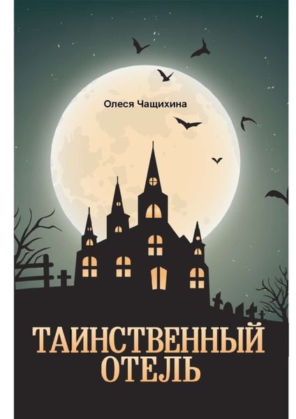Обложка книги  «Таинственный отель»