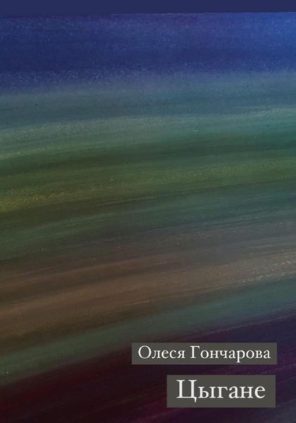 Обложка книги «Цыгане»