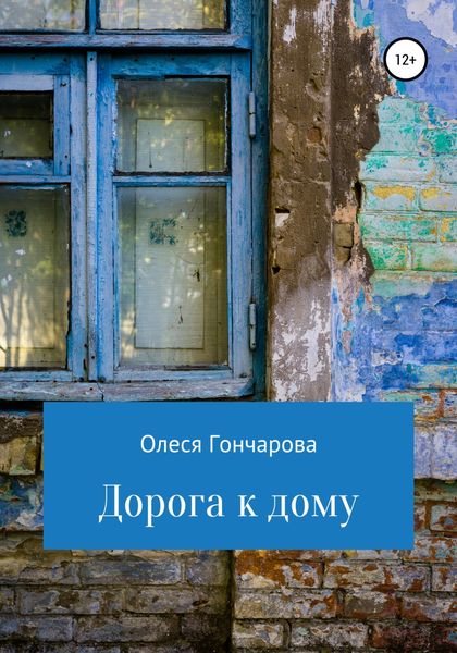 Обложка книги «Дорога к дому»