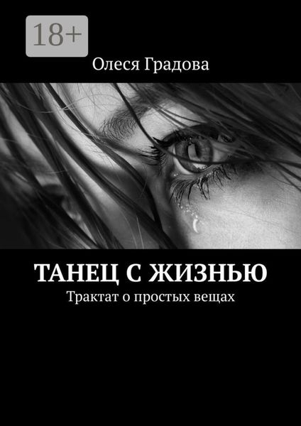 Обложка книги  «Танец с жизнью. Трактат о простых вещах»