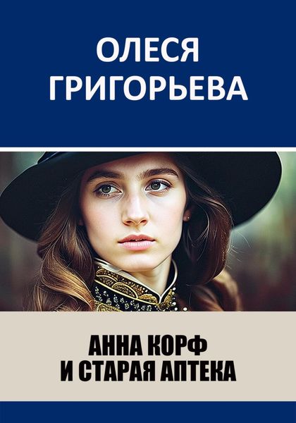 Обложка книги  «Анна Корф и старая аптека»