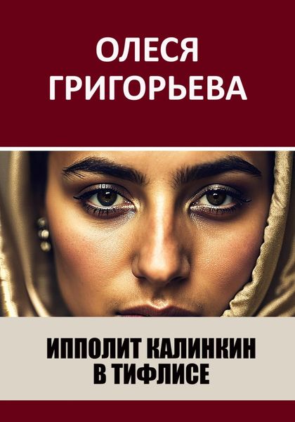 Обложка книги «Ипполит Калинкин в Тифлисе»