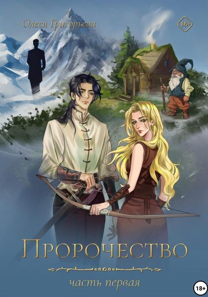 Обложка книги  «Пророчество. часть первая»