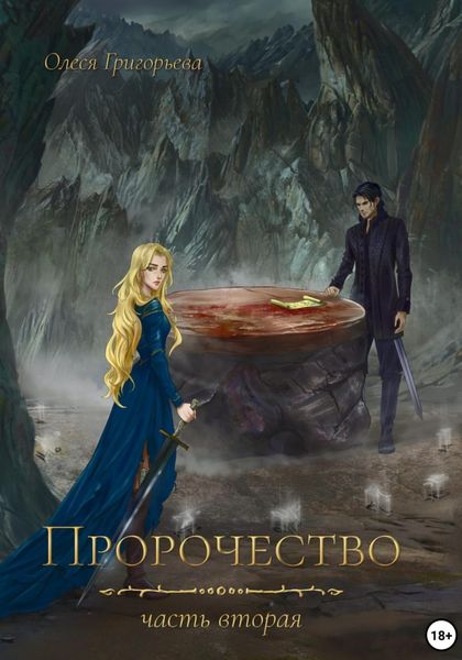 Обложка книги  «Пророчество. часть вторая»