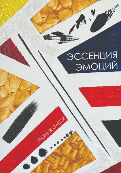 Обложка книги  «Эссенция эмоций»