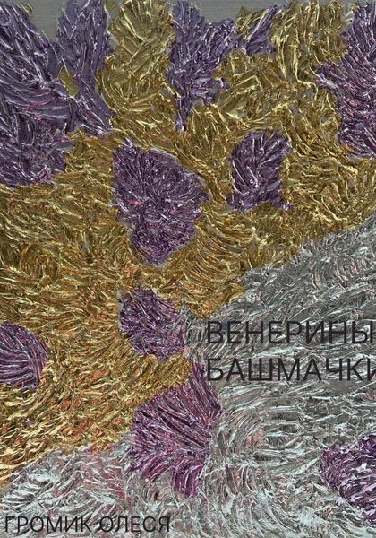 Обложка книги  «Венерины башмачки»