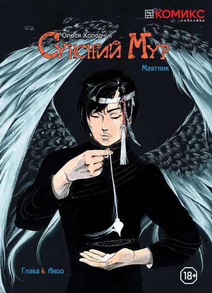 Обложка книги «Сунсний Мур. Маятник. Глава 6. Лицо»