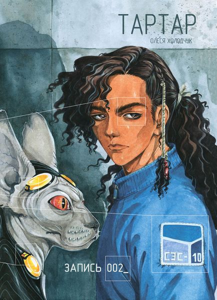 Обложка книги «Тартар. Запись 002»