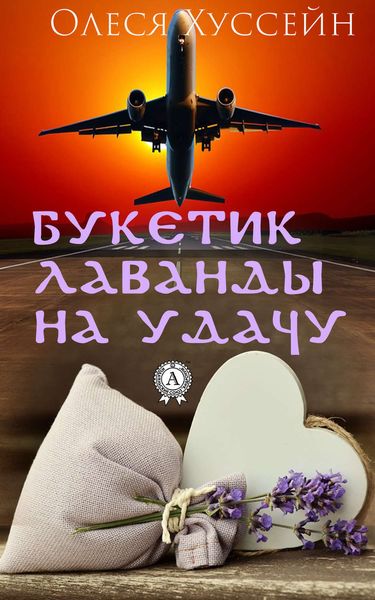 Обложка книги  «Букетик лаванды на удачу»