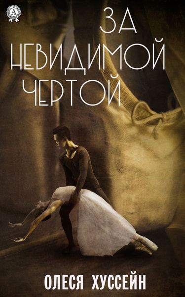 Обложка книги  «За невидимой чертой»
