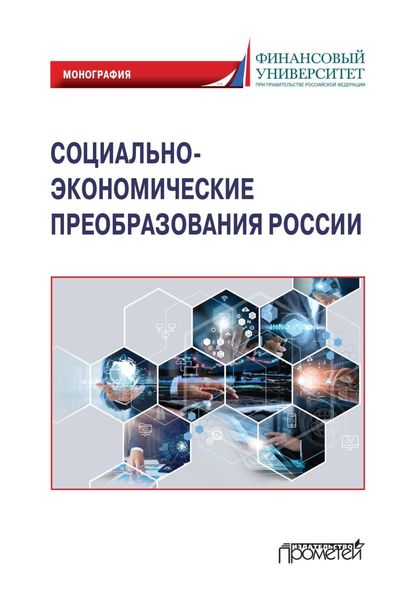 Обложка книги  «Социально-экономические преобразования России: макроэкономический подход»