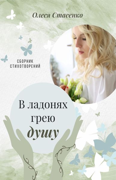 Обложка книги  «В ладонях грею душу»