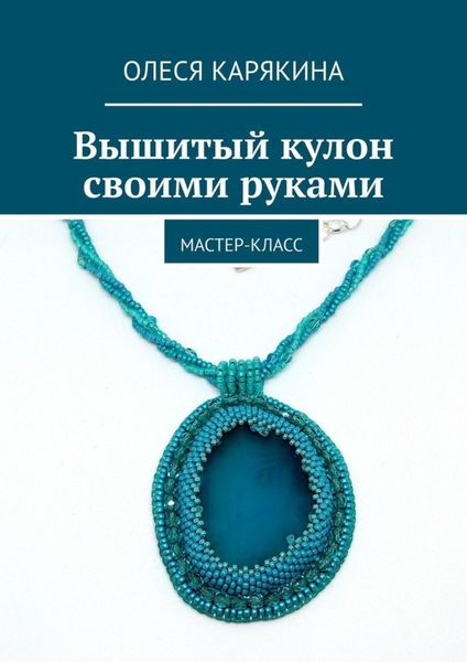 Обложка книги «Вышитый кулон своими руками. Мастер-класс»