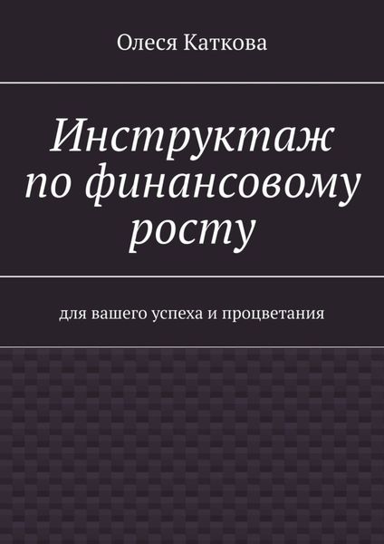 Обложка книги  «Инструктаж по финансовому росту. Для вашего успеха и процветания»