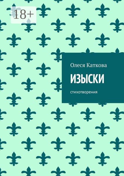 Обложка книги  «ИЗЫСКИ. Стихотворения»